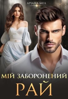 Мій заборонений рай - Аріана Мел  - Безкоштовні електронні книги на українській мові: читай онлайн та скачуй