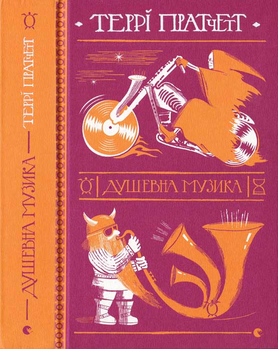 Душевна музика - Террі Пратчетт - Безкоштовні електронні книги на українській мові: читай онлайн та скачуй