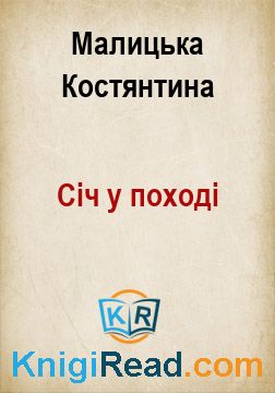 Січ у поході - Малицька Костянтина - Безкоштовні електронні книги на українській мові: читай онлайн та скачуй