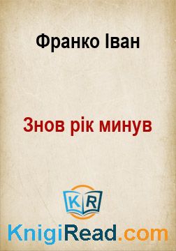 Знов рік минув - Франко Іван - Безкоштовні електронні книги на українській мові: читай онлайн та скачуй