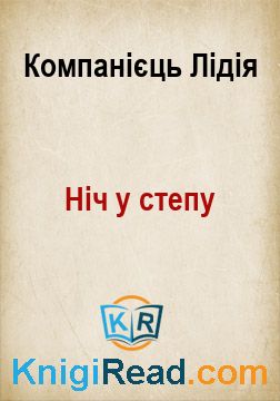 Ніч у степу - Компанієць Лідія - Безкоштовні електронні книги на українській мові: читай онлайн та скачуй