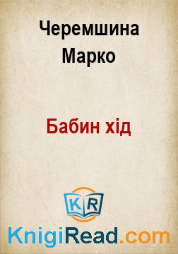 Бабин хід - Черемшина Марко - Безкоштовні електронні книги на українській мові: читай онлайн та скачуй