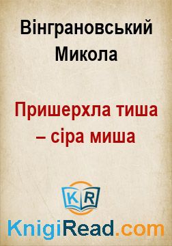 Пришерхла тиша – сіра миша - Вінграновський Микола - Безкоштовні електронні книги на українській мові: читай онлайн та скачуй