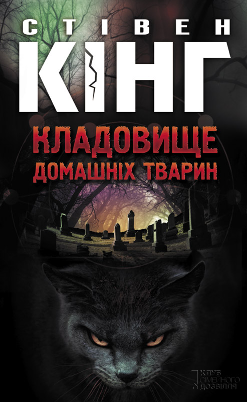 Кладовище домашніх тварин - Стівен Кінг - Безкоштовні електронні книги на українській мові: читай онлайн та скачуй
