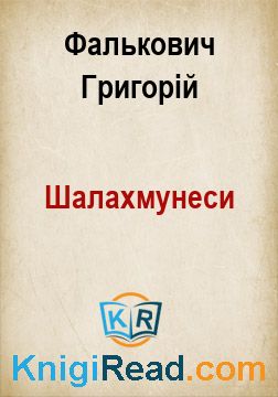 Шалахмунеси - Фалькович Григорій - Безкоштовні електронні книги на українській мові: читай онлайн та скачуй