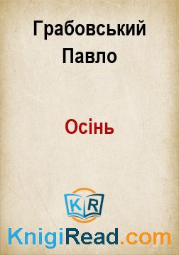 Осінь - Грабовський Павло - Безкоштовні електронні книги на українській мові: читай онлайн та скачуй
