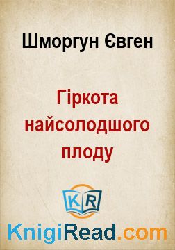 Гіркота найсолодшого плоду - Шморгун Євген - Безкоштовні електронні книги на українській мові: читай онлайн та скачуй