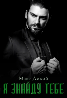 Я знайду тебе - Макс Дикий - Безкоштовні електронні книги на українській мові: читай онлайн та скачуй