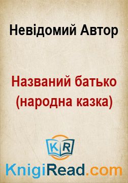 Названий батько (народна казка) - Невідомий Автор - Безкоштовні електронні книги на українській мові: читай онлайн та скачуй