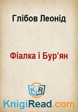 Фіалка і Бур’ян - Глібов Леонід - Безкоштовні електронні книги на українській мові: читай онлайн та скачуй