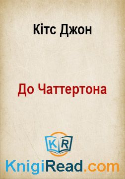 До Чаттертона - Кітс Джон - Безкоштовні електронні книги на українській мові: читай онлайн та скачуй