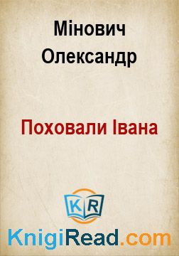 Поховали Івана - Мінович Олександр - Безкоштовні електронні книги на українській мові: читай онлайн та скачуй