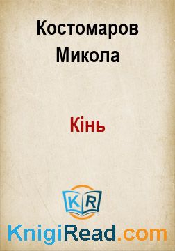 Кінь - Костомаров Микола - Безкоштовні електронні книги на українській мові: читай онлайн та скачуй