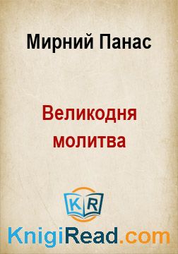 Великодня молитва - Мирний Панас - Безкоштовні електронні книги на українській мові: читай онлайн та скачуй
