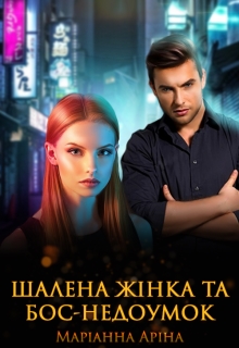 Шалена жінка та бос-недоумок - Маріанна Аріна - Безкоштовні електронні книги на українській мові: читай онлайн та скачуй
