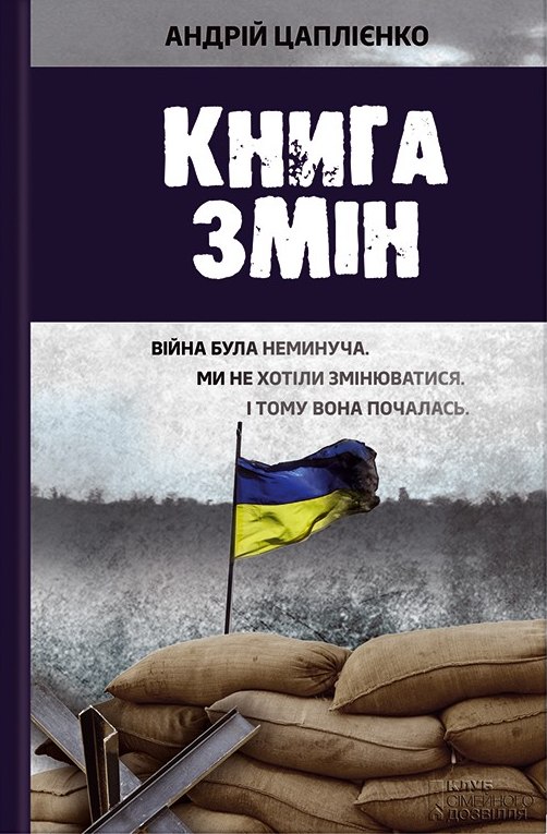 Книга змін, Андрій Юрійович Цаплієнко - Безкоштовні електронні книги на українській мові: читай онлайн та скачуй