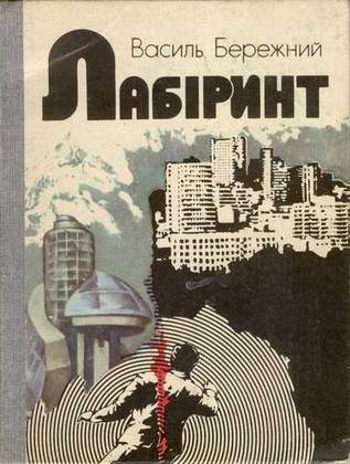 Дiти одного Сонця - Василь Павлович Бережний - Безкоштовні електронні книги на українській мові: читай онлайн та скачуй