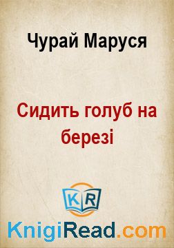 Сидить голуб на березі - Чурай Маруся - Безкоштовні електронні книги на українській мові: читай онлайн та скачуй
