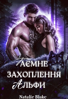 Таємне захоплення альфи - Наталі Блейк - Безкоштовні електронні книги на українській мові: читай онлайн та скачуй