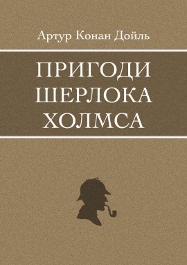 Пригоди Шерлока Холмса - Артур Конан Дойль - Безкоштовні електронні книги на українській мові: читай онлайн та скачуй