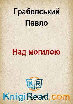Над могилою - Грабовський Павло - Безкоштовні електронні книги на українській мові: читай онлайн та скачуй