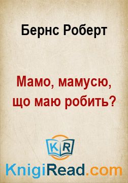 Мамо, мамусю, що маю робить? - Бернс Роберт - Безкоштовні електронні книги на українській мові: читай онлайн та скачуй
