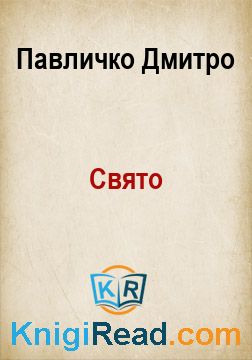 Свято - Павличко Дмитро - Безкоштовні електронні книги на українській мові: читай онлайн та скачуй