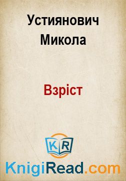 Взріст - Устиянович Микола - Безкоштовні електронні книги на українській мові: читай онлайн та скачуй