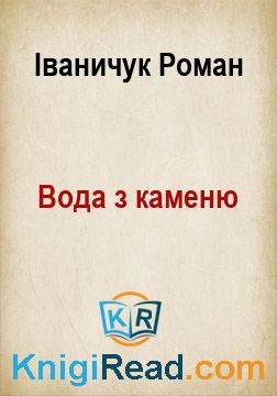 Вода з каменю - Іваничук Роман - Безкоштовні електронні книги на українській мові: читай онлайн та скачуй