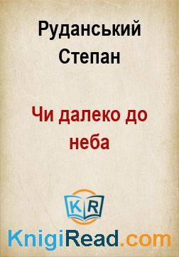 Чи далеко до неба - Руданський Степан - Безкоштовні електронні книги на українській мові: читай онлайн та скачуй
