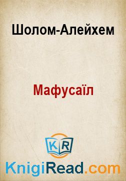 Мафусаїл - Шолом-Алейхем - Безкоштовні електронні книги на українській мові: читай онлайн та скачуй