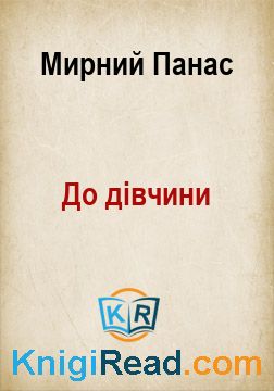 До дівчини - Мирний Панас - Безкоштовні електронні книги на українській мові: читай онлайн та скачуй