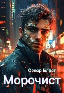 Морочист - Оскар Бласт - Безкоштовні електронні книги на українській мові: читай онлайн та скачуй