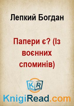 Папери є? (Із воєнних споминів) - Лепкий Богдан - Безкоштовні електронні книги на українській мові: читай онлайн та скачуй