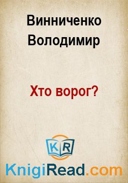 Хто ворог? - Винниченко Володимир - Безкоштовні електронні книги на українській мові: читай онлайн та скачуй