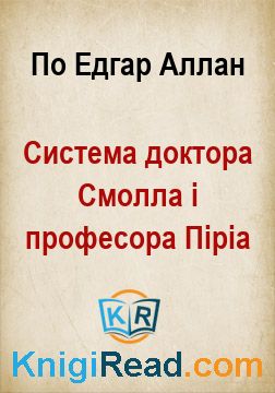 Система доктора Смолла і професора Піріа - По Едгар Аллан - Безкоштовні електронні книги на українській мові: читай онлайн та скачуй