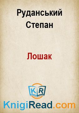 Лошак - Руданський Степан - Безкоштовні електронні книги на українській мові: читай онлайн та скачуй