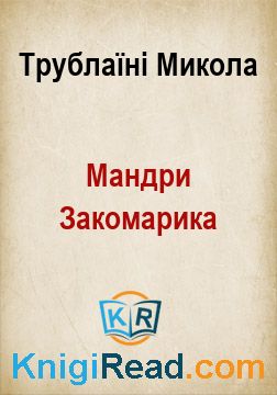 Мандри Закомарика - Трублаїні Микола - Безкоштовні електронні книги на українській мові: читай онлайн та скачуй