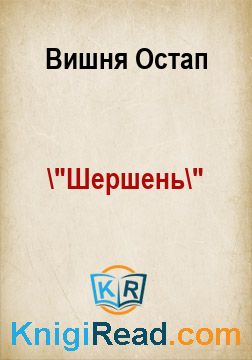 "Шершень" - Вишня Остап - Безкоштовні електронні книги на українській мові: читай онлайн та скачуй