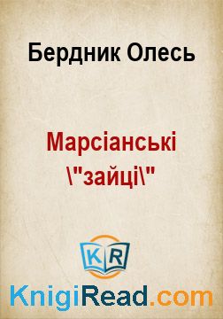Марсіанські "зайці" - Бердник Олесь - Безкоштовні електронні книги на українській мові: читай онлайн та скачуй