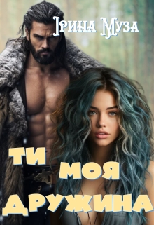 Ти моя дружина - Ірина Муза - Безкоштовні електронні книги на українській мові: читай онлайн та скачуй