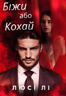 Біжи або кохай - Люсі Лі  - Безкоштовні електронні книги на українській мові: читай онлайн та скачуй