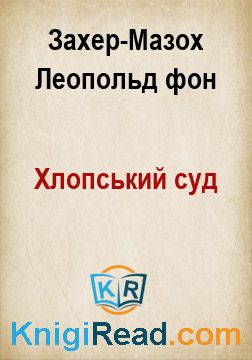Хлопський суд - Захер-Мазох Леопольд фон - Безкоштовні електронні книги на українській мові: читай онлайн та скачуй
