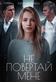 Не повертай мене - Джулія Рейвен - Безкоштовні електронні книги на українській мові: читай онлайн та скачуй