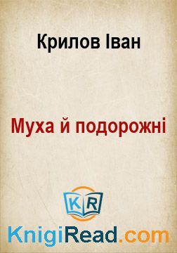 Муха й подорожні - Крилов Іван - Безкоштовні електронні книги на українській мові: читай онлайн та скачуй