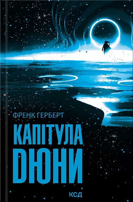 Капітула Дюни - Френк Херберт - Безкоштовні електронні книги на українській мові: читай онлайн та скачуй