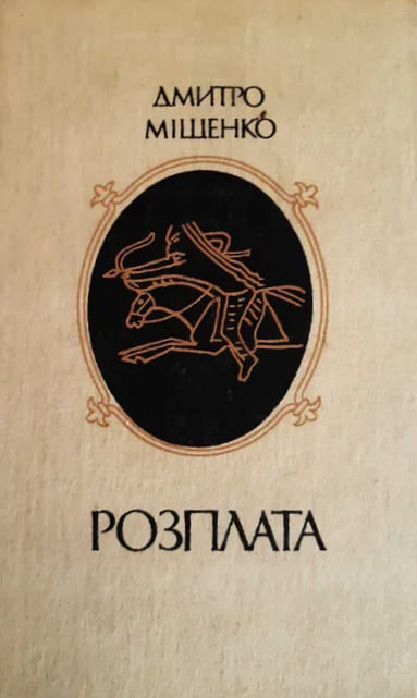 Розплата, Дмитро Олексійович Міщенко - Безкоштовні електронні книги на українській мові: читай онлайн та скачуй