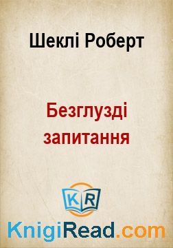 Безглузді запитання - Шеклі Роберт - Безкоштовні електронні книги на українській мові: читай онлайн та скачуй