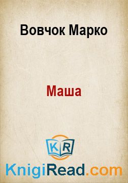 Маша - Вовчок Марко - Безкоштовні електронні книги на українській мові: читай онлайн та скачуй