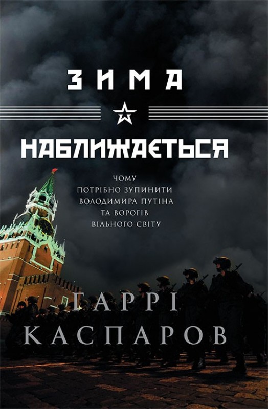 Зима наближається - Гаррі Кімович Каспаров - Безкоштовні електронні книги на українській мові: читай онлайн та скачуй